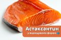 Астаксантин у вирощуваній форелі🐟